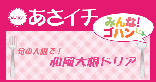 あさイチ みんな！ゴハンだよ 作り方 材料 レシピ 和風大根ドリア