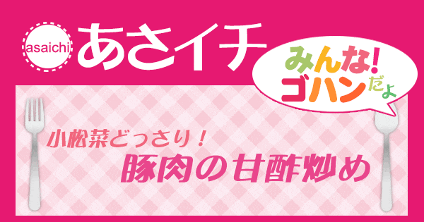 あさイチ みんな！ゴハンだよ 作り方 材料 レシピ 豚肉の甘酢炒め