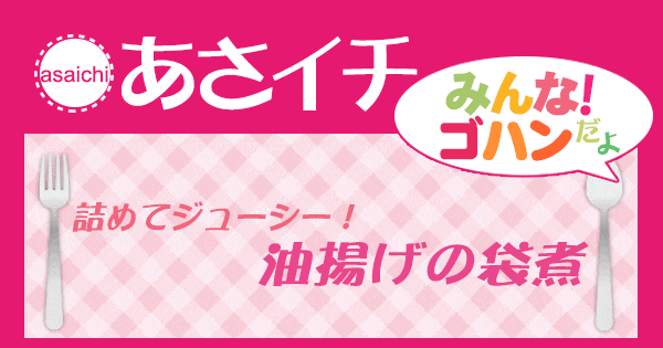 あさイチ みんな！ゴハンだよ 作り方 材料 レシピ 油揚げの袋煮