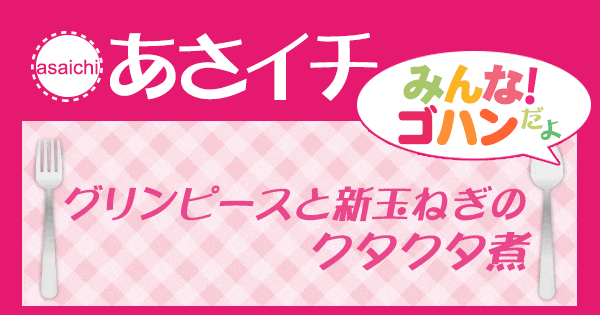 あさイチ みんな！ゴハンだよ 作り方 材料 レシピ グリンピースと新玉ねぎのクタクタ煮