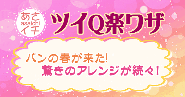 あさイチ 作り方 材料 レシピ ツイQ楽ワザ パン