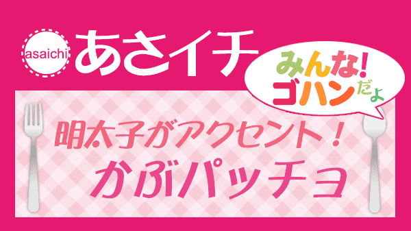 あさイチ みんな ゴハンだよ 作り方 材料 レシピ 明太子がアクセント かぶパッチョ