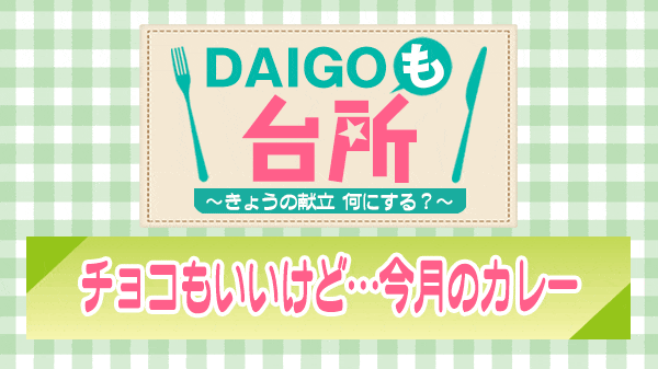 DAIGOも台所 チョコもいいけど 今月のカレー