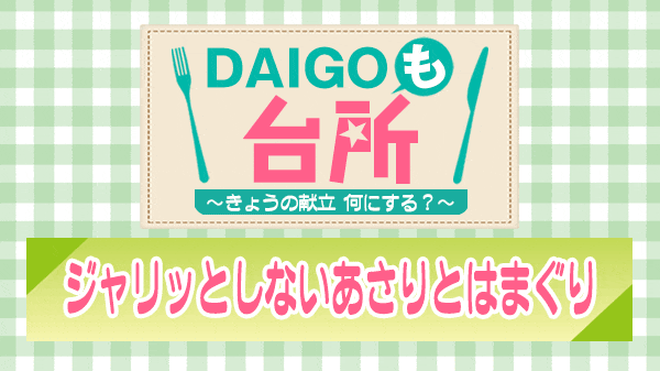 DAIGOも台所 ジャリッとしないあさりとはまぐり