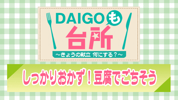 DAIGOも台所 しっかりおかず 豆腐でごちそう