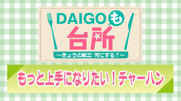 DAIGOも台所 もっと上手になりたい チャーハン