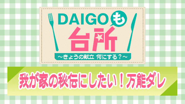 DAIGOも台所 我が家の秘伝にしたい 万能ダレ