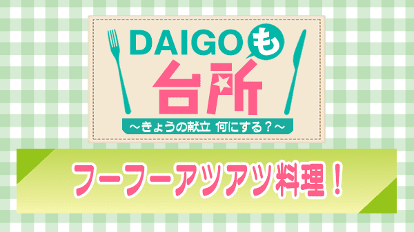 DAIGOも台所 フーフーアツアツ料理