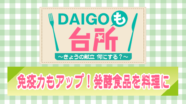 DAIGOも台所 免疫力もアップ 発酵食品を料理に