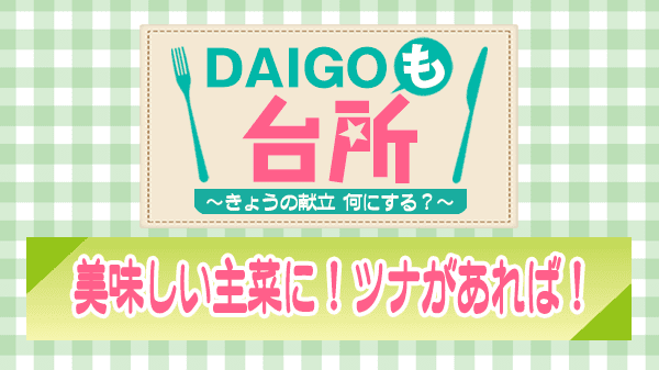 DAIGOも台所 美味しい主菜に ツナがあれば