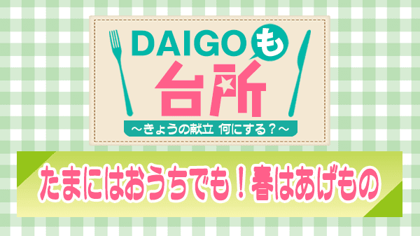 DAIGOも台所 たまにはおうちでも 春はあげもの