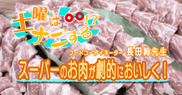 土曜はナニする 10分ティーチャー スーパーのお肉が劇的においしくなる 魔法のレシピ フードコーディネーター 長田絢