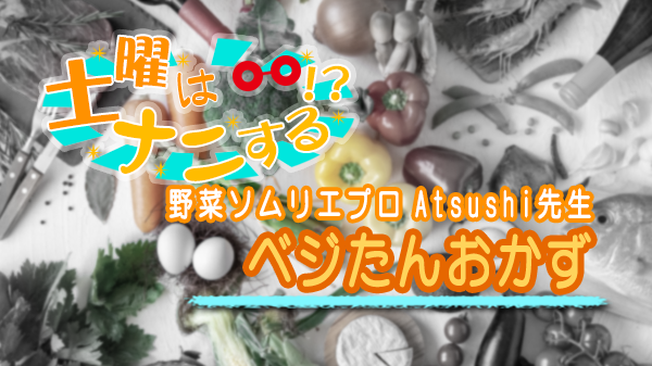 土曜はナニする 予約が取れない10分ティーチャー ベジたんおかず 野菜ソムリエプロ Atsushi