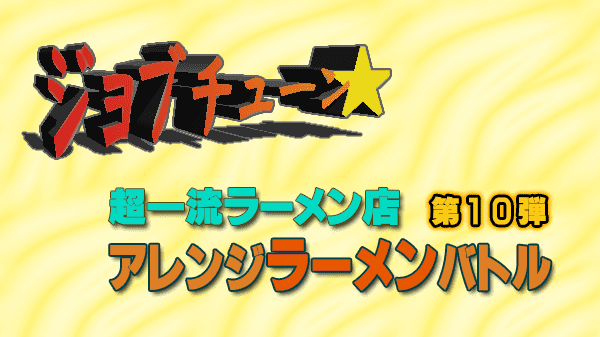 ジョブチューン アレンジラーメンバトル 超一流ラーメン店 第10弾 チャンピオン大会