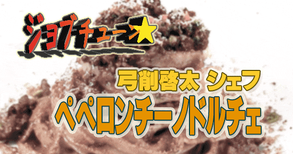 ジョブチューン まぜるだけのスパゲッティソース ペペロンチーノ アレンジ レシピ パスタ世界大会日本人2代目王者 SALONE2007 弓削啓太 チョコレートのビターな香りがクセになるペペロンチーノドルチェ