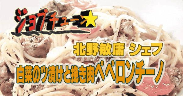 ジョブチューン まぜるだけのスパゲッティソース ペペロンチーノ アレンジ レシピ Lemon 北野敏庸 白菜の浅漬けがアクセント ひき肉のペペロンチーノ