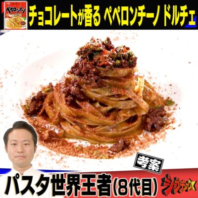 ジョブチューン まぜるだけのスパゲッティソース ペペロンチーノ アレンジ レシピ パスタ世界大会日本人2代目王者 SALONE2007 弓削啓太 チョコレートのビターな香りがクセになるペペロンチーノドルチェ