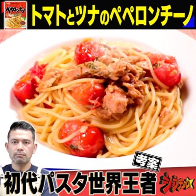 ジョブチューン まぜるだけのスパゲッティソース ペペロンチーノ アレンジ レシピ パスタ世界大会日本人初代王者 山田剛嗣 トマトの旨味を活かしたツナのペペロンチーノ