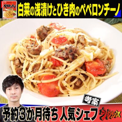 ジョブチューン まぜるだけのスパゲッティソース ペペロンチーノ アレンジ レシピ Lemon 北野敏庸 白菜の浅漬けがアクセント ひき肉のペペロンチーノ