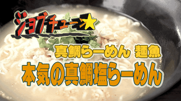 ジョブチューン 超一流ラーメン職人 絶品レシピ サッポロ一番 塩ラーメン 真鯛らーめん 麺魚 本気の真鯛塩らーめん