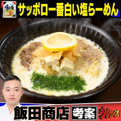 ジョブチューン 超一流ラーメン職人 絶品レシピ サッポロ一番 塩ラーメン らぁ麺 飯田商店 白い塩ラーメン