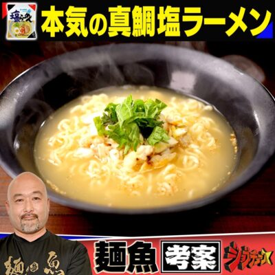 ジョブチューン 超一流ラーメン職人 絶品レシピ サッポロ一番 塩ラーメン 真鯛らーめん 麺魚 本気の真鯛塩らーめん