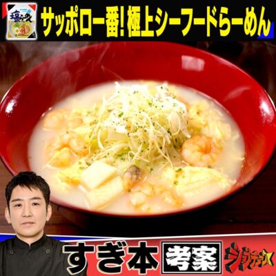 ジョブチューン 超一流ラーメン職人 絶品レシピ サッポロ一番 塩ラーメン らぁ麺 すぎ本 極上シーフードらーめん