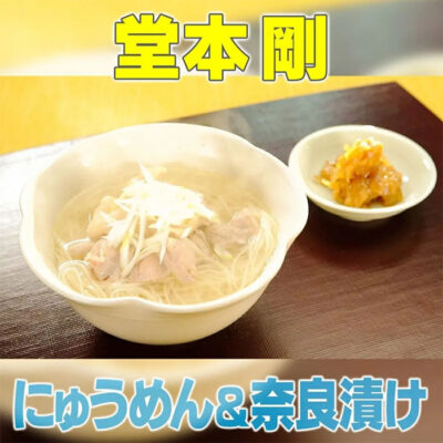 家事ヤロウ 堂本剛 鶏ダシにゅうめん 奈良漬け