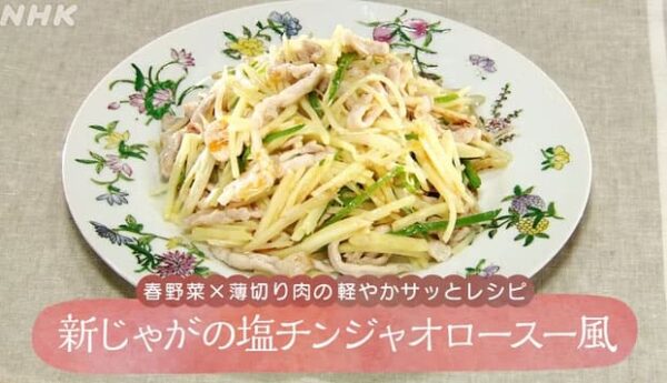 きょうの料理 レシピ 新じゃがの塩チンジャオロース風