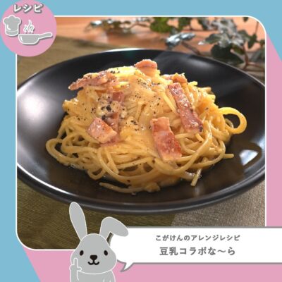 ラヴィット LOVE it ラビット こがけん 豆乳鍋の素 アレンジレシピ 豆乳コラボな〜ら