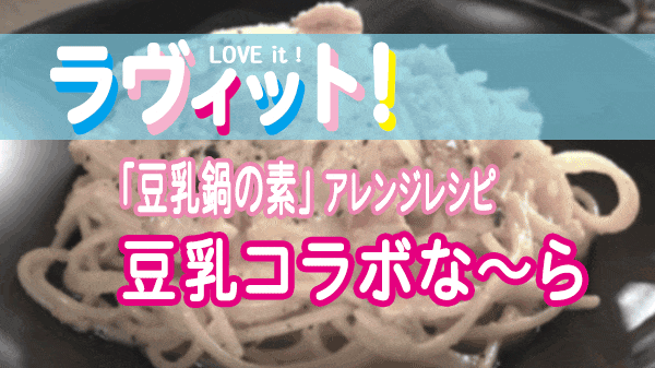 ラヴィット LOVE it ラビット こがけん 豆乳鍋の素 アレンジレシピ 豆乳コラボな〜ら