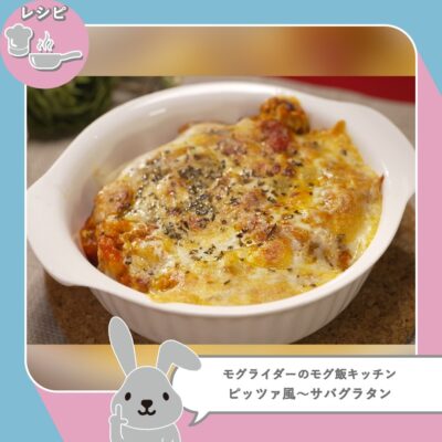 ラヴィット！ LOVEit ラビット モグライダー ともしげ モグ飯キッチン トマトパスタソース アレンジレシピ ピッツァ風〜サバグラタン