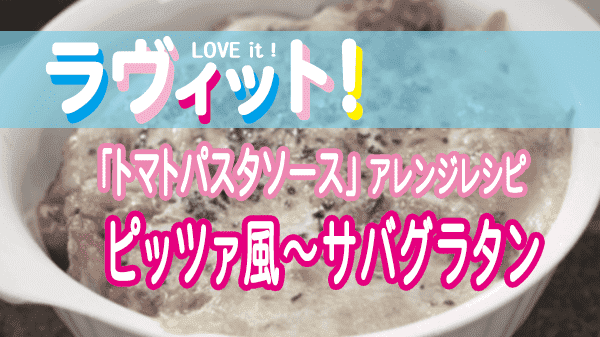 ラヴィット！ LOVEit ラビット モグライダー ともしげ モグ飯キッチン トマトパスタソース アレンジレシピ ピッツァ風〜サバグラタン