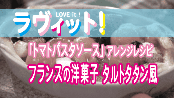 ラヴィット！ LOVEit ラビット モグライダー ともしげ モグ飯キッチン トマトパスタソース アレンジレシピ フランスの洋菓子 タルトタタン風