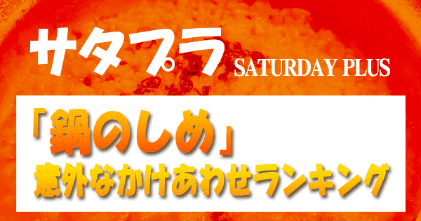 サタプラ サタデープラス 鍋のしめ 意外なかけあわせランキング