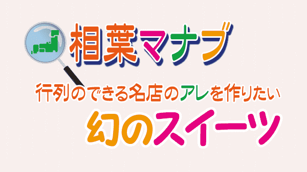 相葉マナブ 行列のできる名店 幻のスイーツ