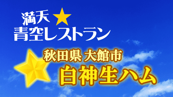 青空レストラン 白神生ハム 秋田県 大館市