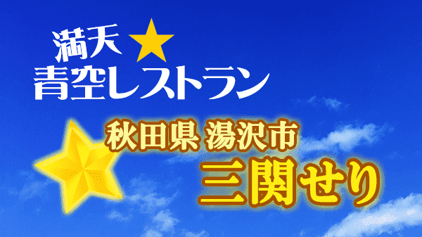 青空レストラン 秋田県 湯沢市 三関せり