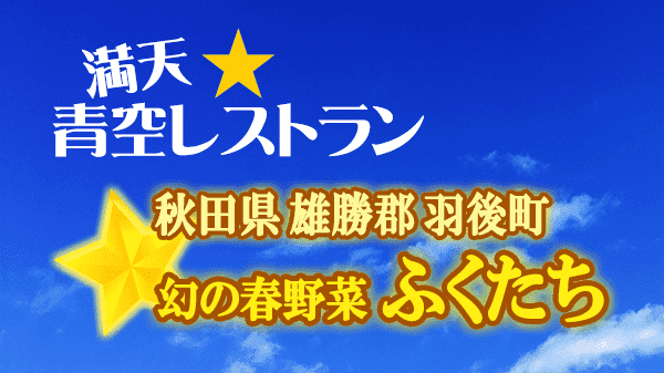 青空レストラン 幻の春野菜 ふくたち 秋田県 雄勝郡 羽後町