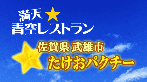 青空レストラン 佐賀県 武雄市 たけおパクチー