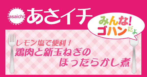 あさイチ みんな！ゴハンだよ 作り方 材料 レシピ クイックレモン塩 鶏肉と新玉ねぎのほったらかし煮