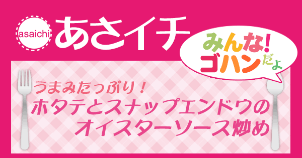 あさイチ みんな！ゴハンだよ 作り方 材料 レシピ 帆立 スナップエンドウ