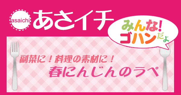 あさイチ みんな！ゴハンだよ 作り方 材料 レシピ 春にんじんのラペ