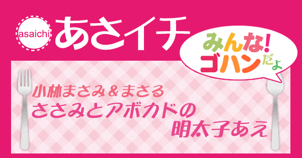 あさイチ みんな！ゴハンだよ 作り方 材料 レシピ ささみとアボカドの明太子あえ