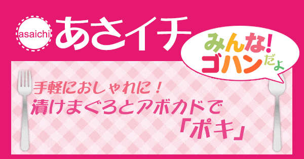 あさイチ みんな！ゴハンだよ 作り方 材料 レシピ 栗原はるみ まぐろ アボカド ポキ