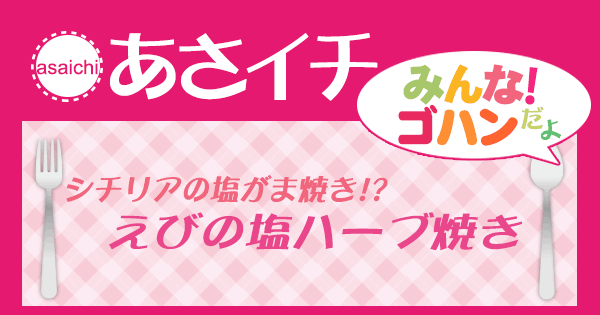 あさイチ みんな！ゴハンだよ 作り方 材料 レシピ 日高シェフ えびの塩ハーブ焼き