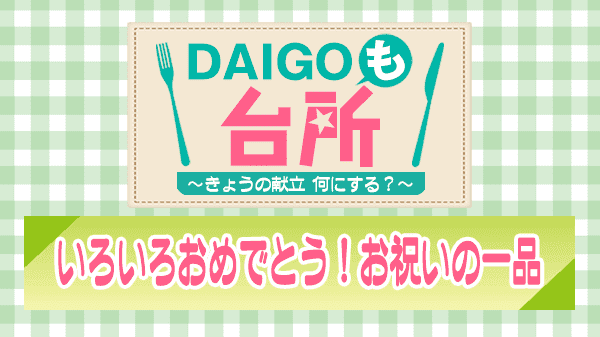 DAIGOも台所 いろいろおめでとう お祝いの一品