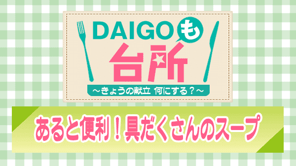 DAIGOも台所 あると便利 具だくさんのスープ