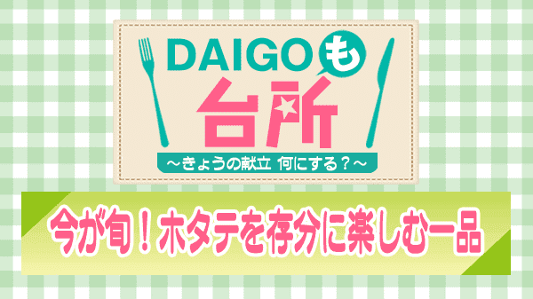 DAIGOも台所 今が旬 ホタテを存分に楽しむ一品