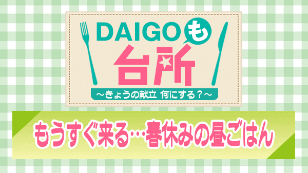 DAIGOも台所 もうすぐ来る 春休みの昼ごはん